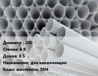 Труба ПВХ, поливинилхлорид 200 s=4.9 L=0.5 для канализации SN4